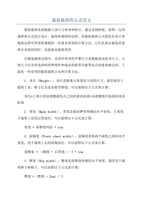 服装裁剪的公式范文