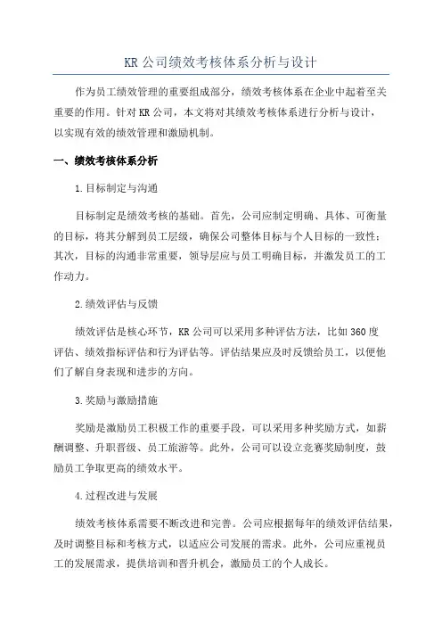 KR公司绩效考核体系分析与设计