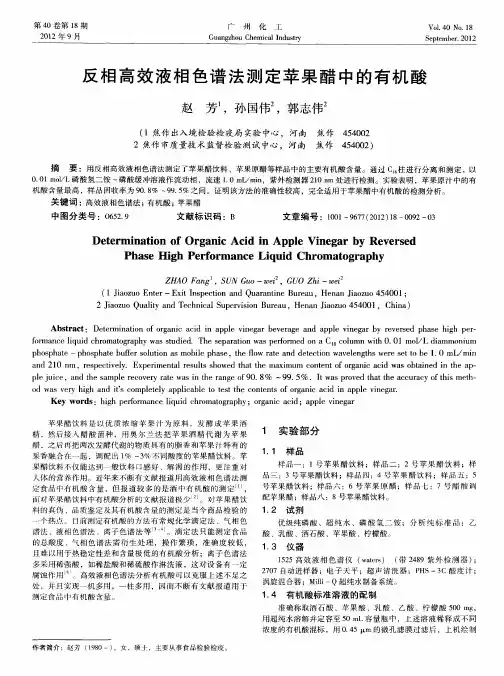 反相高效液相色谱法测定苹果醋中的有机酸