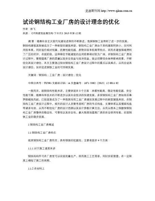 试论钢结构工业厂房的设计理念的优化