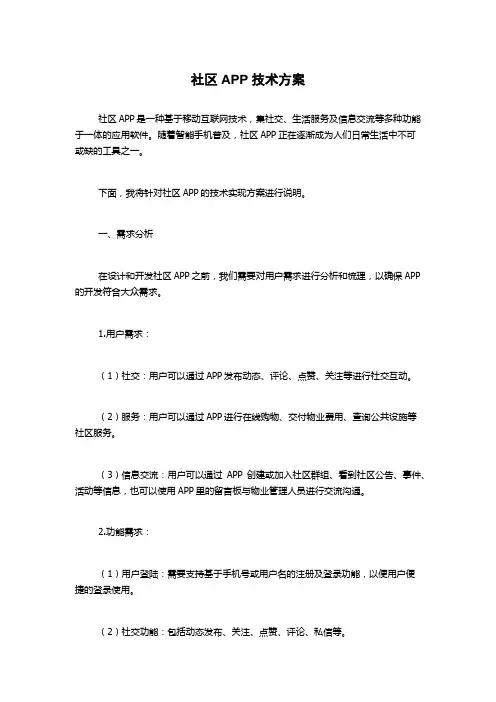 社区APP技术方案