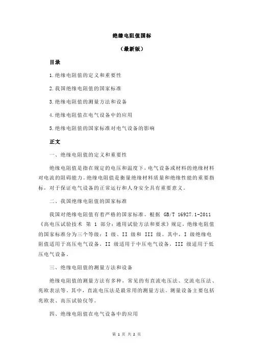 绝缘电阻值国标
