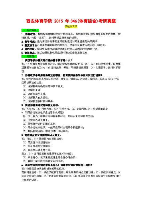 西安体育学院 2015 年346(体育综合)考研真题