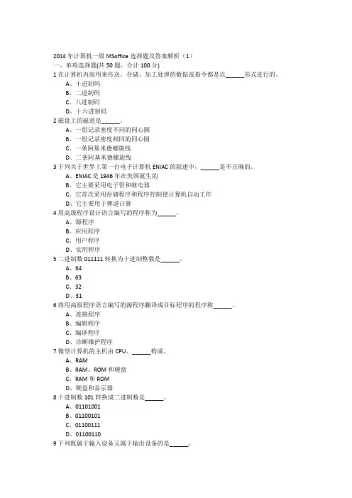 2014年计算机一级MSoffice选择题及答案解析(1)-17941