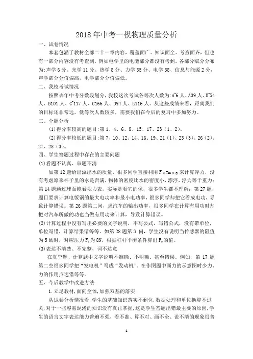 2018年中考一模物理质量分析