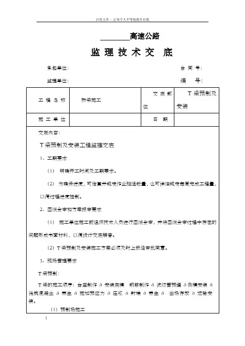 高速公路监理技术交底(T梁预制及安装)