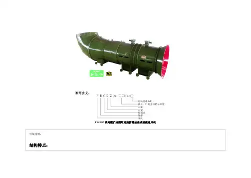 FBCDZ风机参数