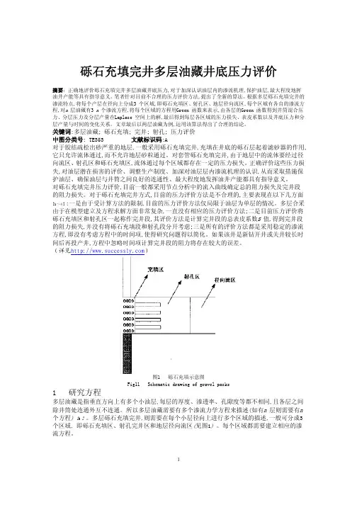 砾石充填完井多层油藏井底压力评价