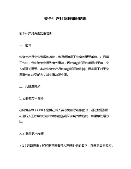 安全生产月急救知识培训