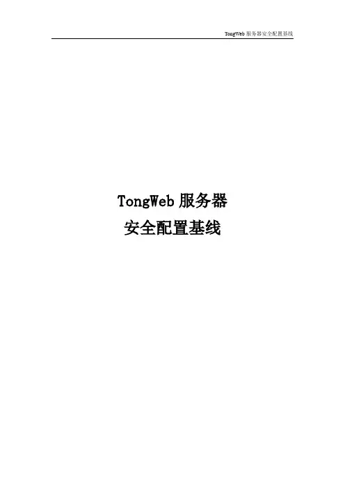 TongWeb 服务器安全配置基线
