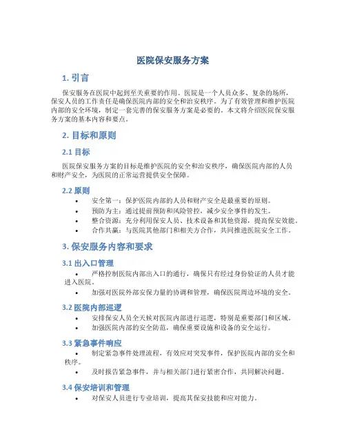 医院保安服务方案