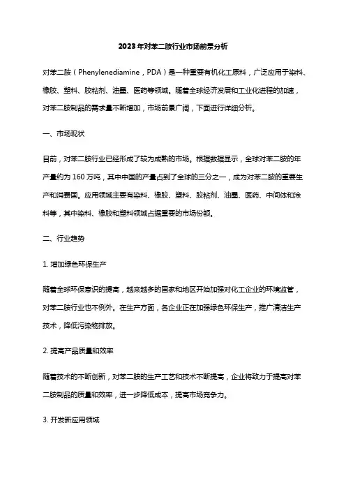 2023年对苯二胺行业市场前景分析