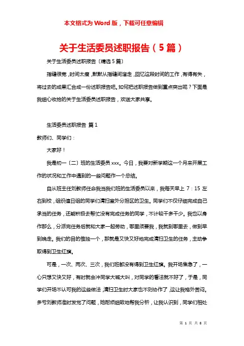 关于生活委员述职报告（5篇）