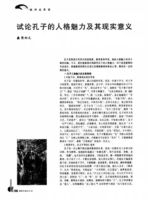 试论孔子的人格魅力及其现实意义