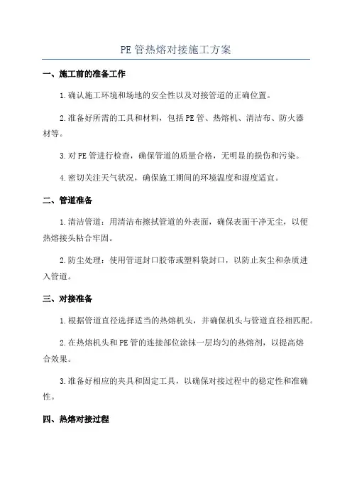 PE管热熔对接施工方案