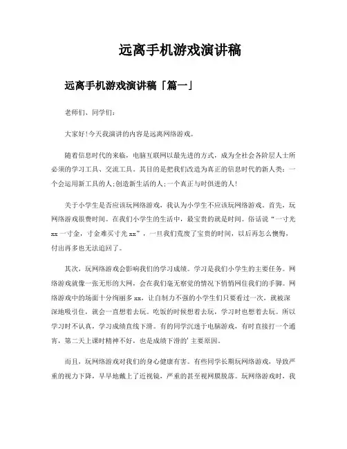 远离手机游戏演讲稿