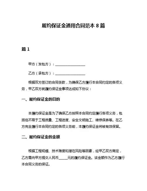 履约保证金通用合同范本8篇