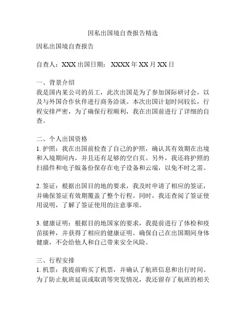 因私出国境自查报告精选
