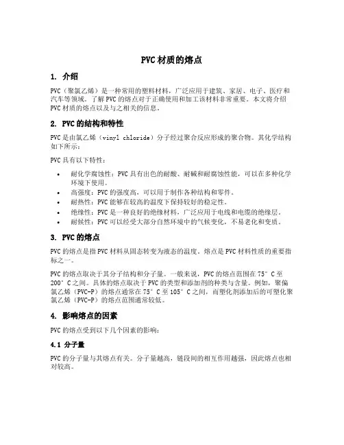 pvc材质的熔点