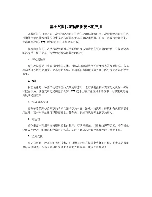 基于次世代游戏贴图技术的应用