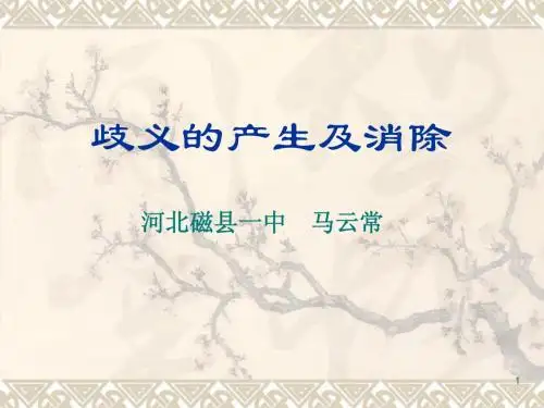歧义的产生及消除