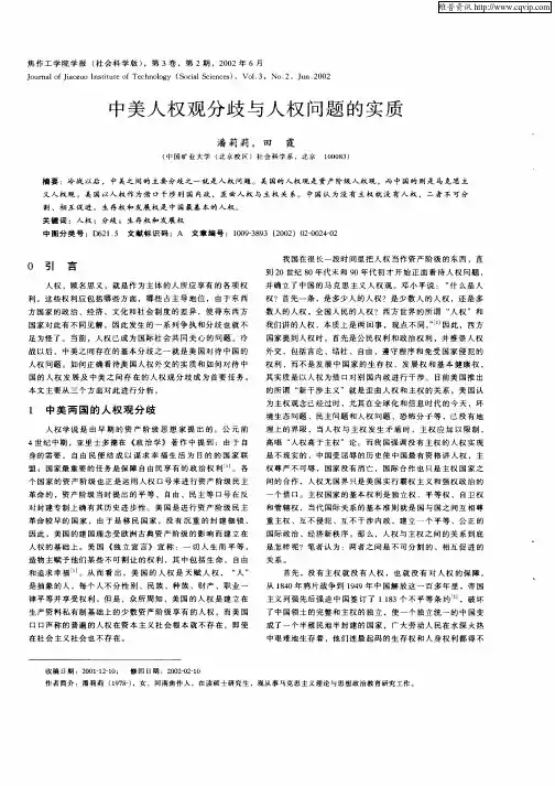 中美人权观分歧与人权问题的实质