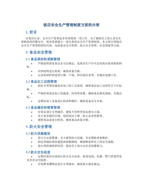 饭店安全生产管理制度方面的内容