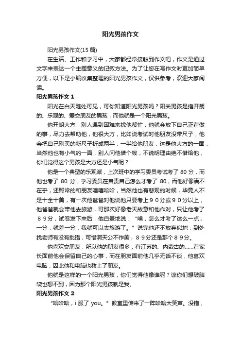 阳光男孩作文（15篇）