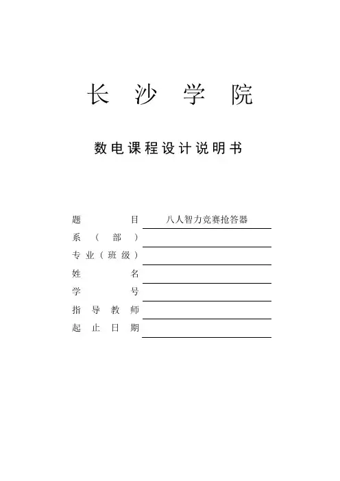 八人智力竞赛抢答器数电课程设计