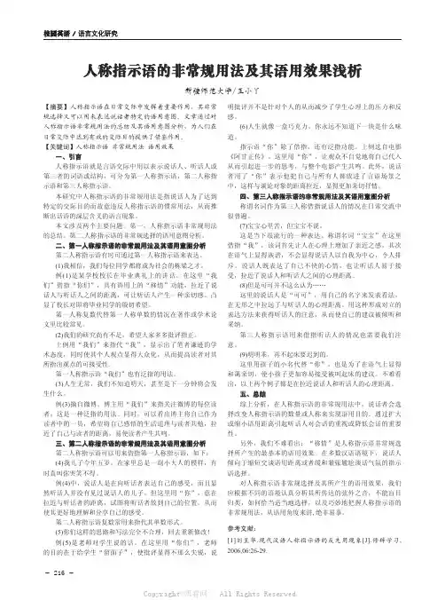  人称指示语的非常规用法及其语用效果浅析  