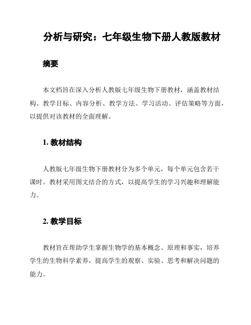 分析与研究：七年级生物下册人教版教材