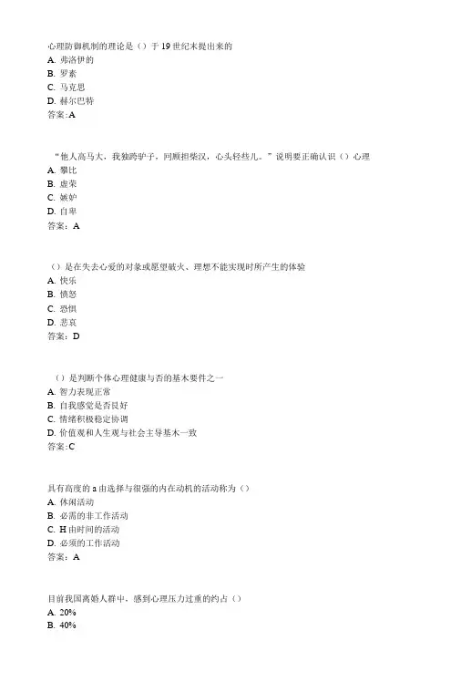 《心理健康与心理调适》试题100分标准答案扬州市专业技术人员继续教育网考试试卷(7)(荐)..doc