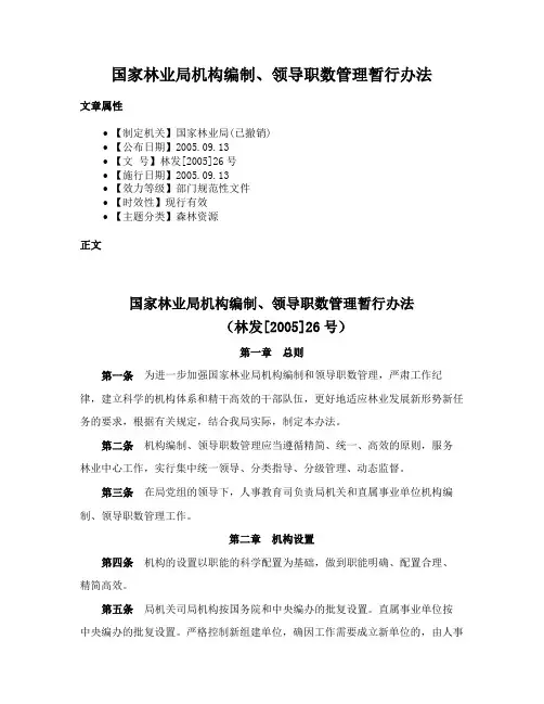 国家林业局机构编制、领导职数管理暂行办法