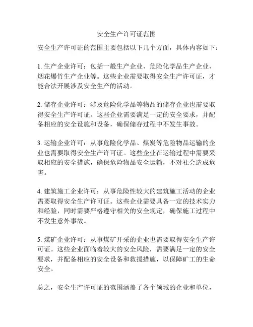 安全生产许可证范围