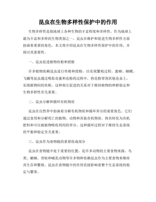 昆虫在生物多样性保护中的作用