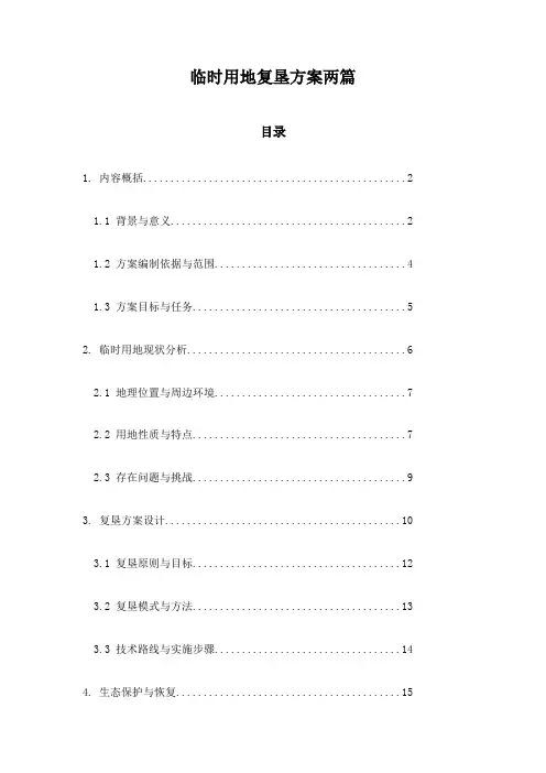 临时用地复垦方案两篇