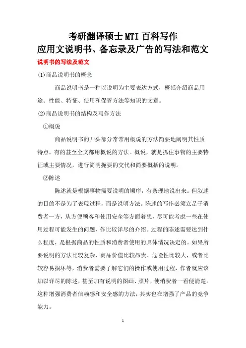 考研翻译硕士MTI百科写作应用文—说明书、备忘录及广告的写法和范文