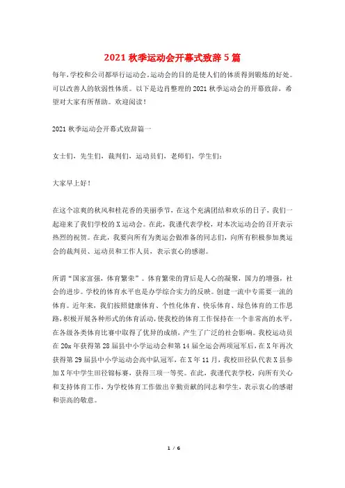 2021秋季运动会开幕式致辞5篇