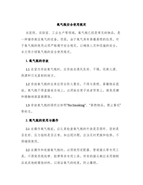 氧气瓶安全使用规定