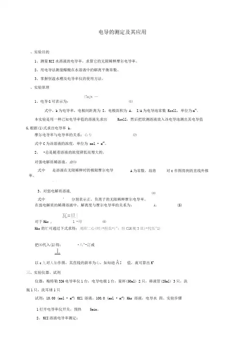 电导的测定及其应用实验报告