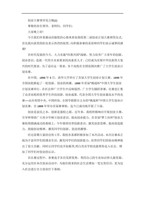 创业大赛领导发言稿5篇