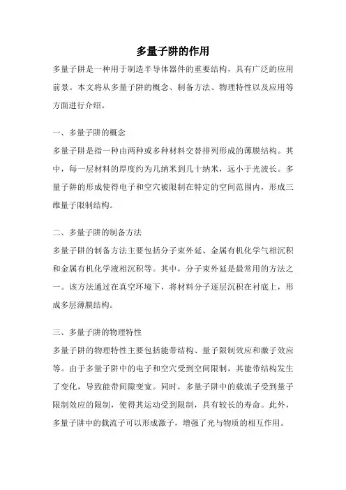 多量子阱的作用