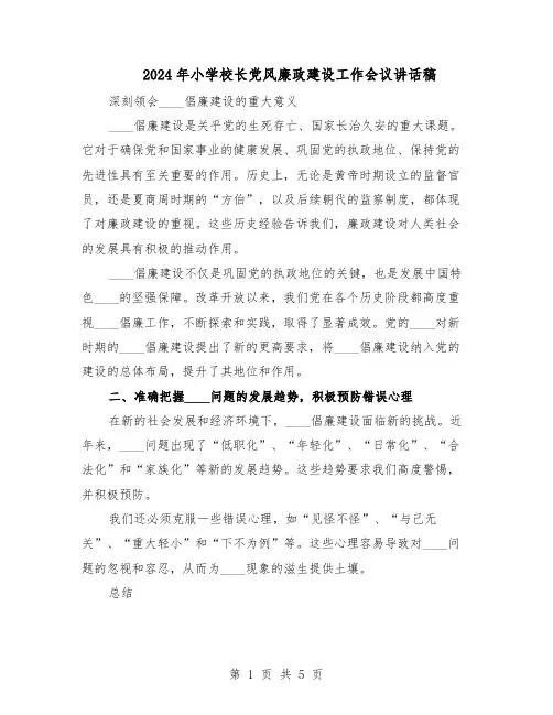 2024年小学校长党风廉政建设工作会议讲话稿(三篇)