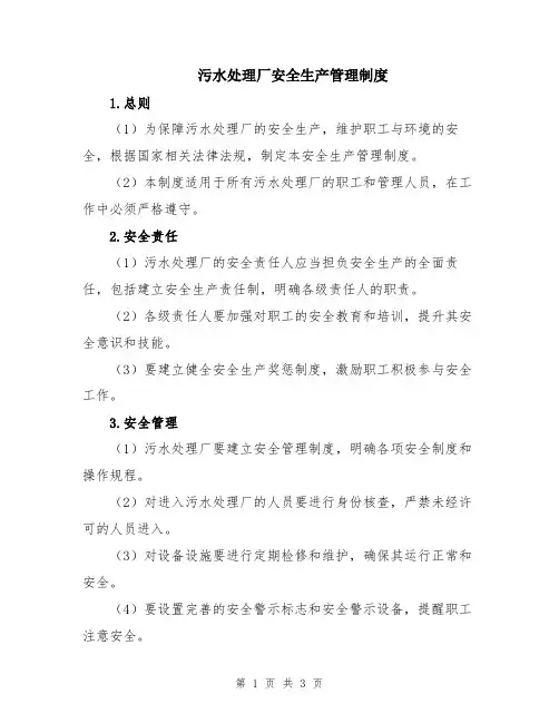 污水处理厂安全生产管理制度