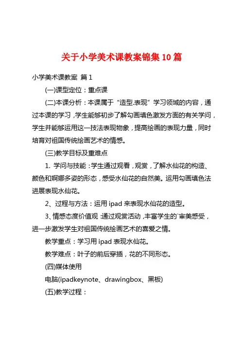 关于小学美术课教案锦集10篇