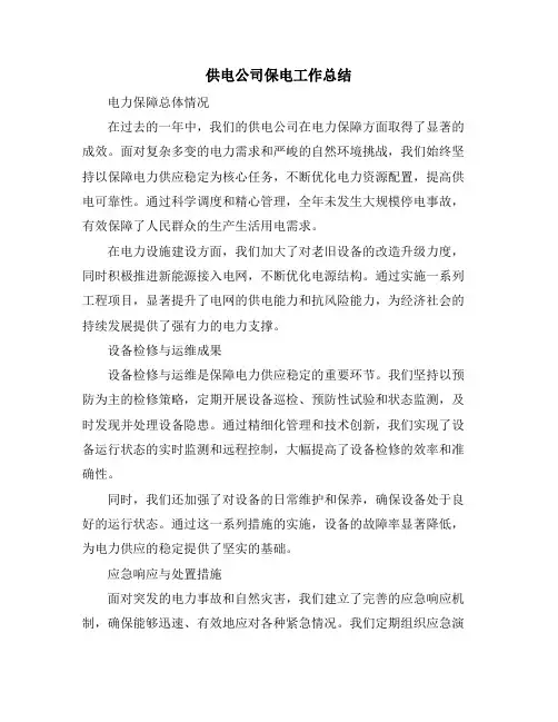 供电公司保电工作总结