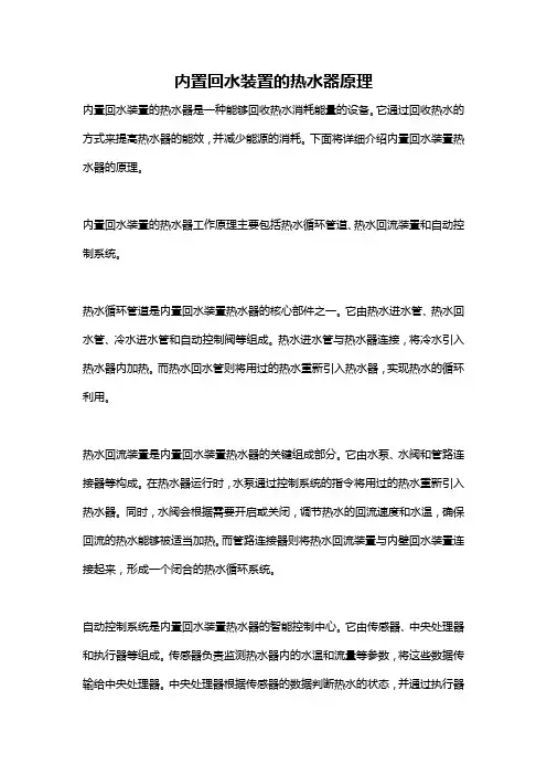 内置回水装置的热水器原理