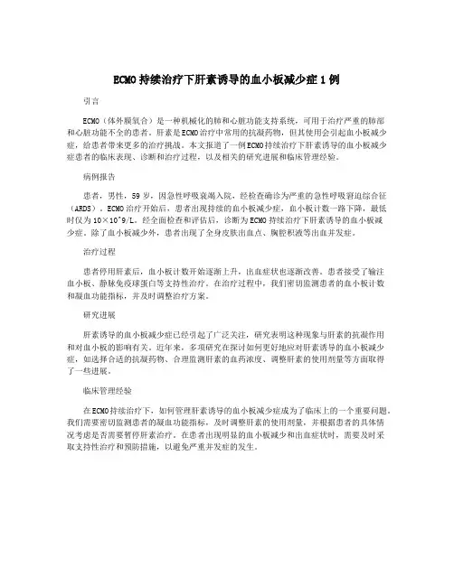 ECMO持续治疗下肝素诱导的血小板减少症1例