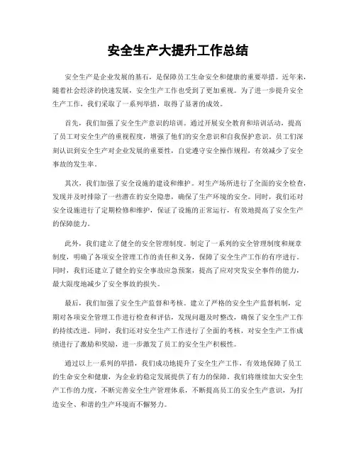 安全生产大提升工作总结