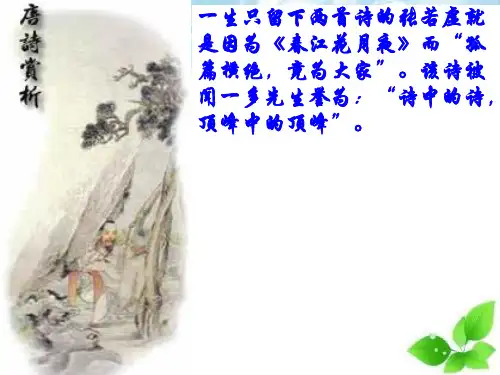 春江花月夜PPT课件175 (人教课标版)